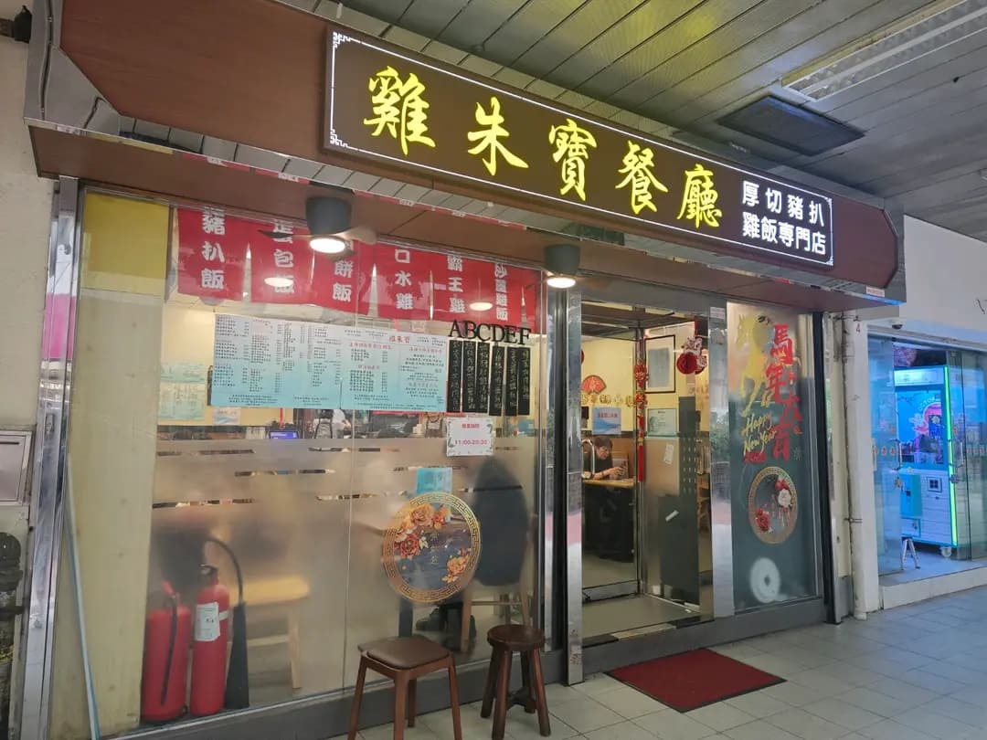 雞朱寶 photo 7