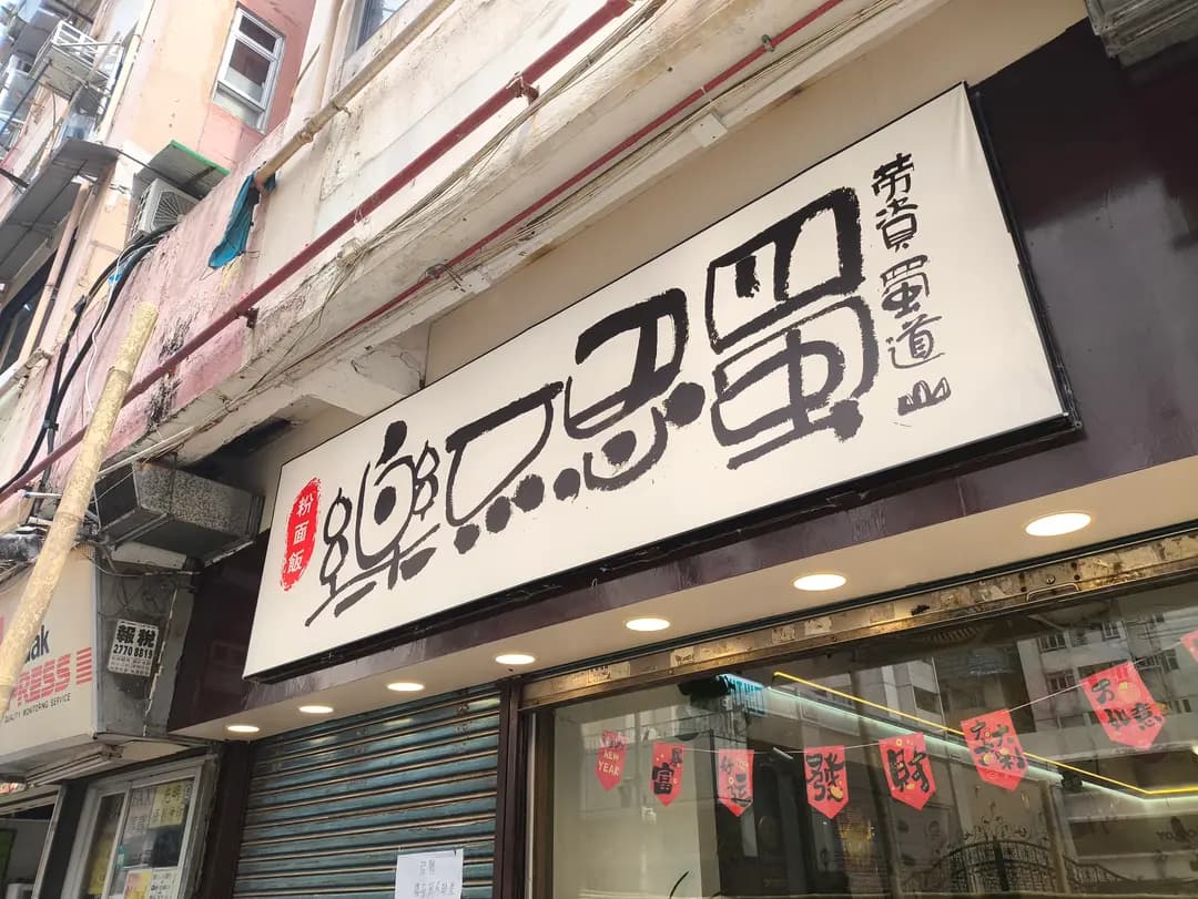 樂不思蜀 photo 4