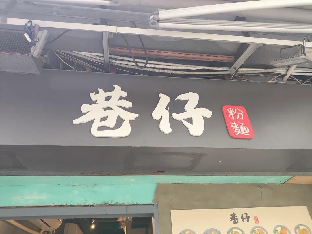 巷仔粉麵 photo 7