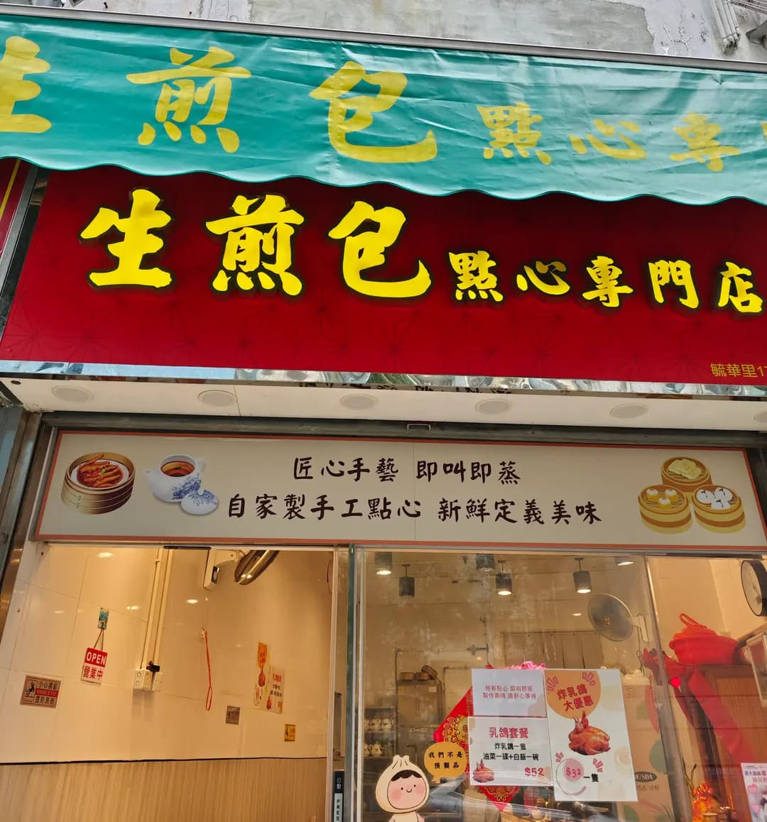 生煎包乳鴿皇