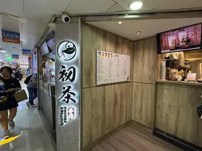 初茶 photo 1