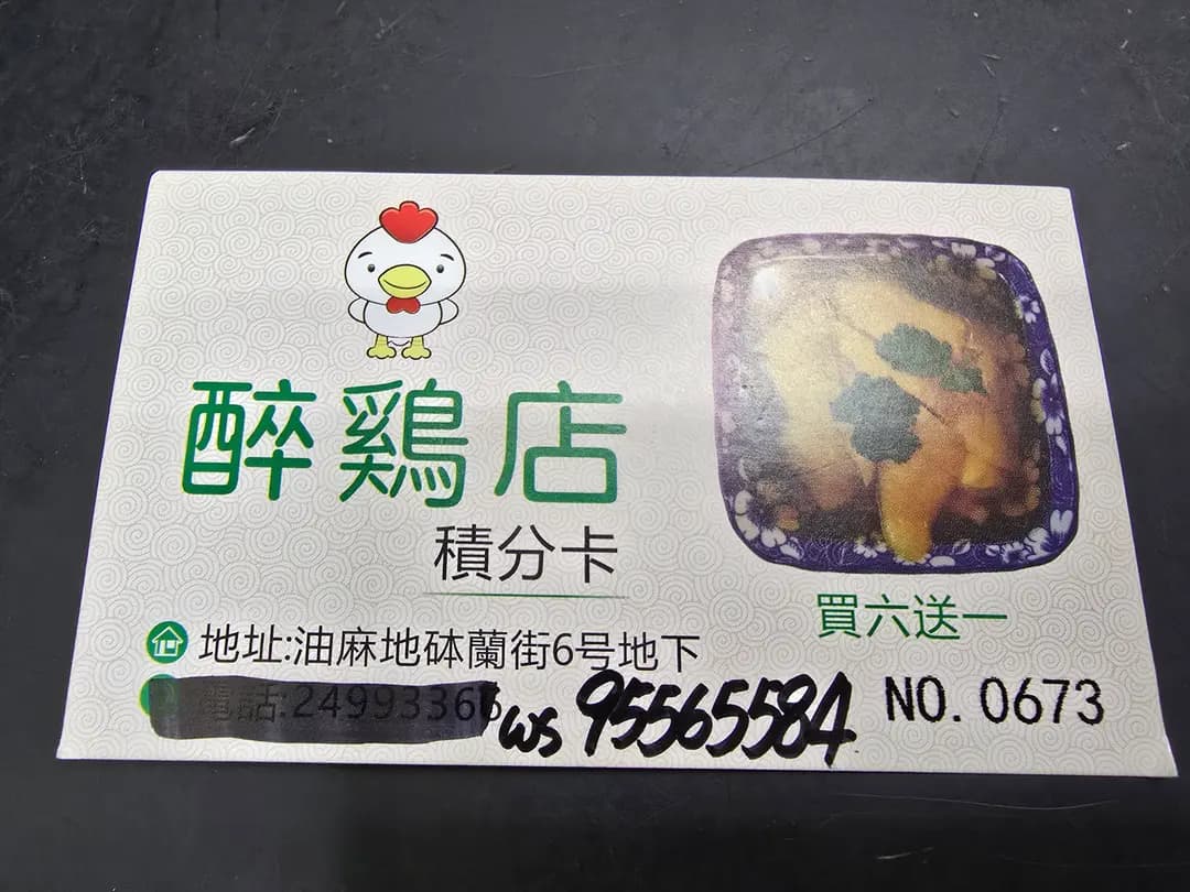 醉雞店 (砵蘭街) photo 6