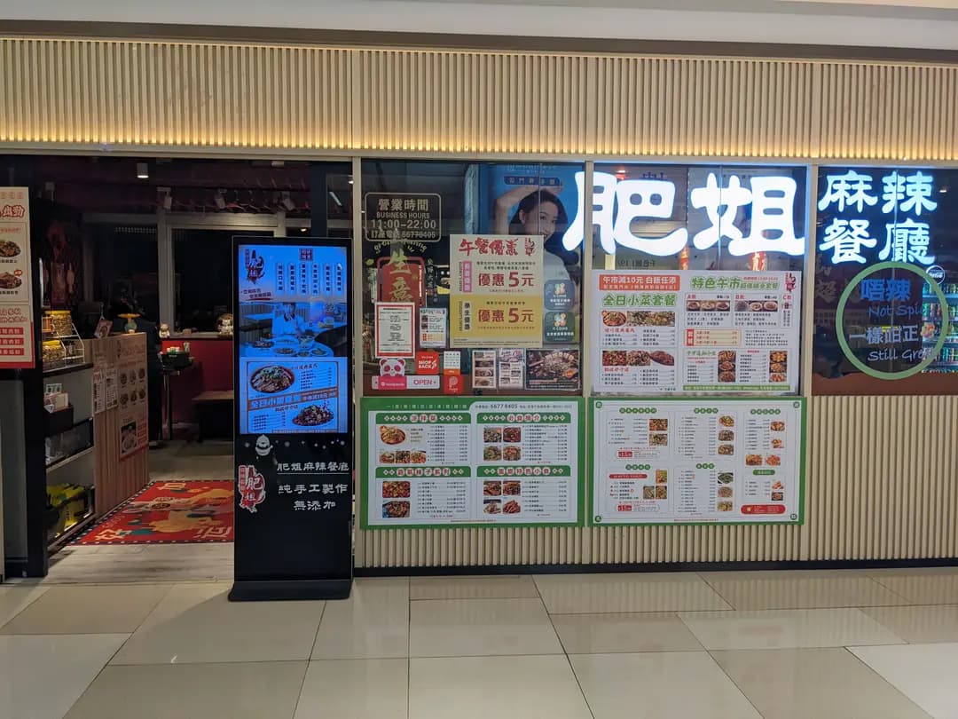 肥姐麻辣餐廳 photo 1