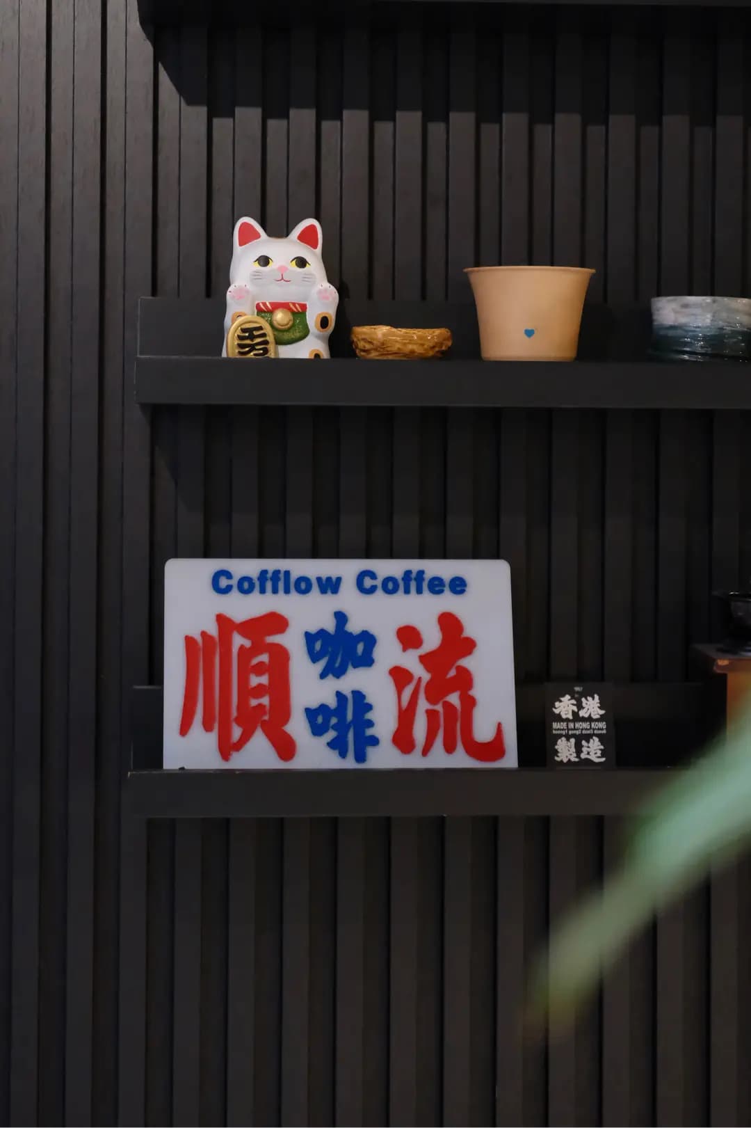 順流精品咖啡 photo 2