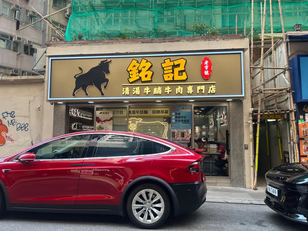 銘記清湯牛腩牛肉專門店 photo 1