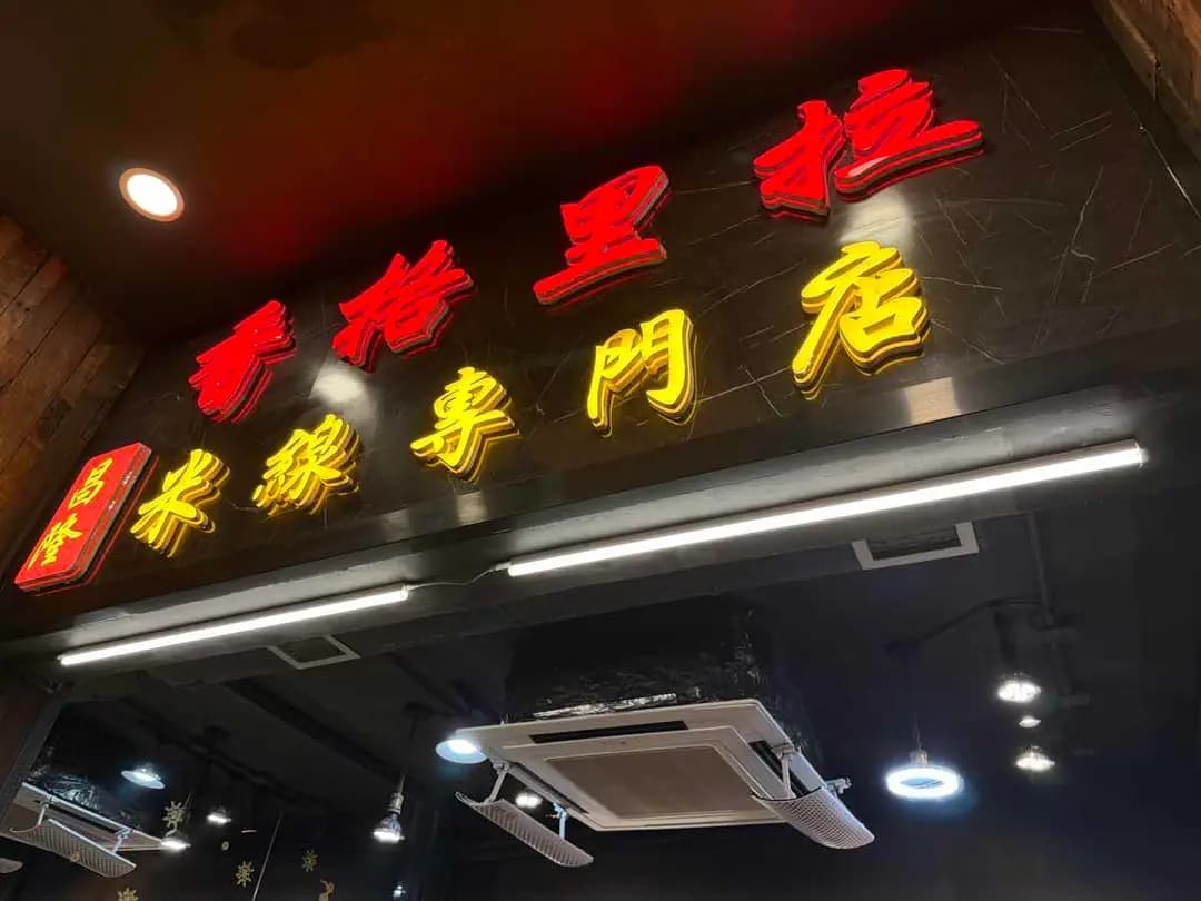 香格里拉米線專門店 photo 7