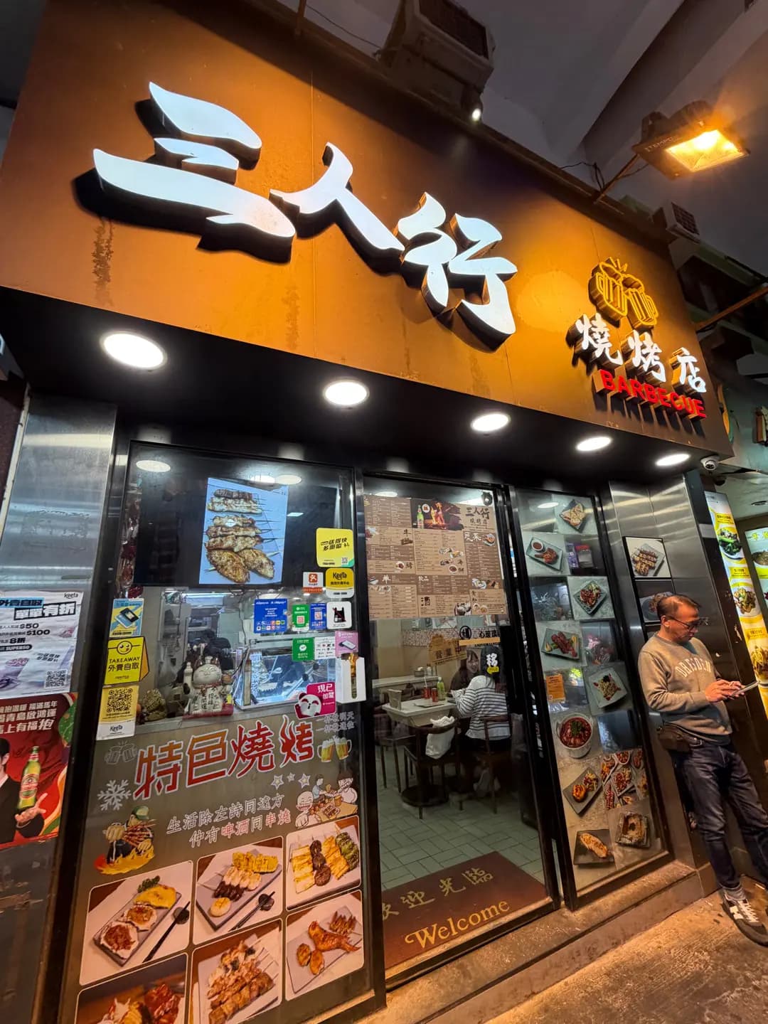 三人行燒烤專門店 photo 5