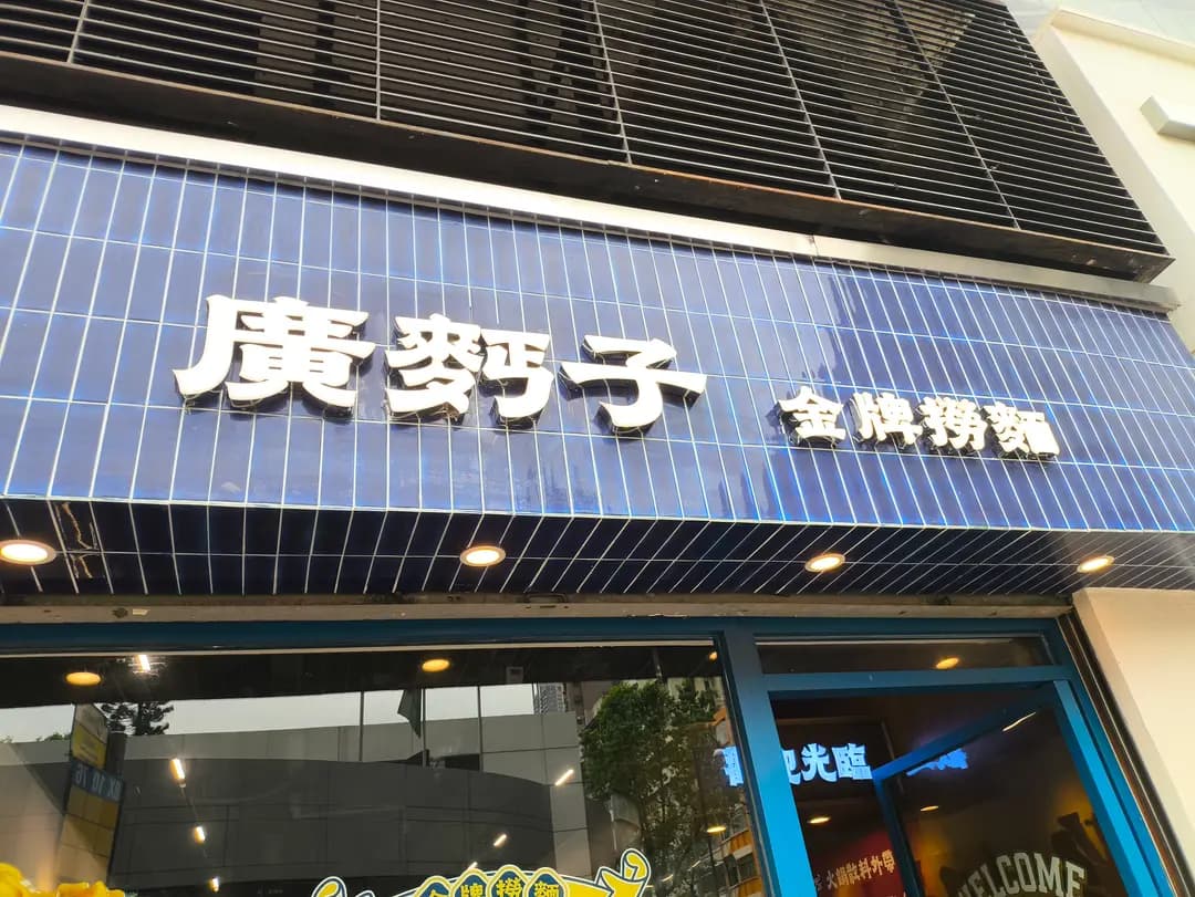 廣麪子 photo 4
