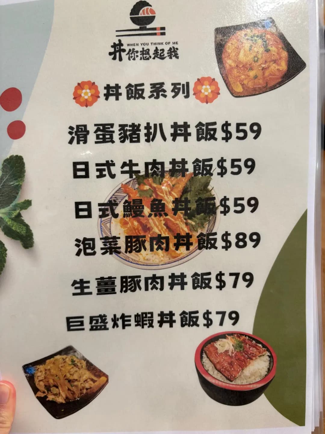 丼你想起我 photo 1