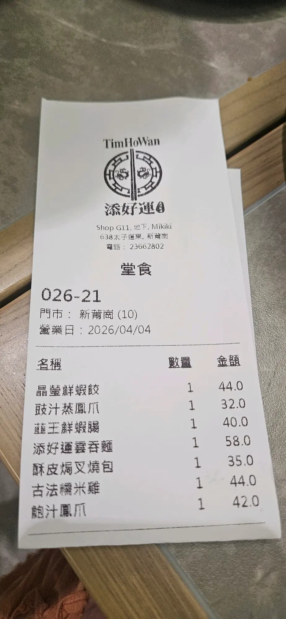 添好運點心專門店 photo 6