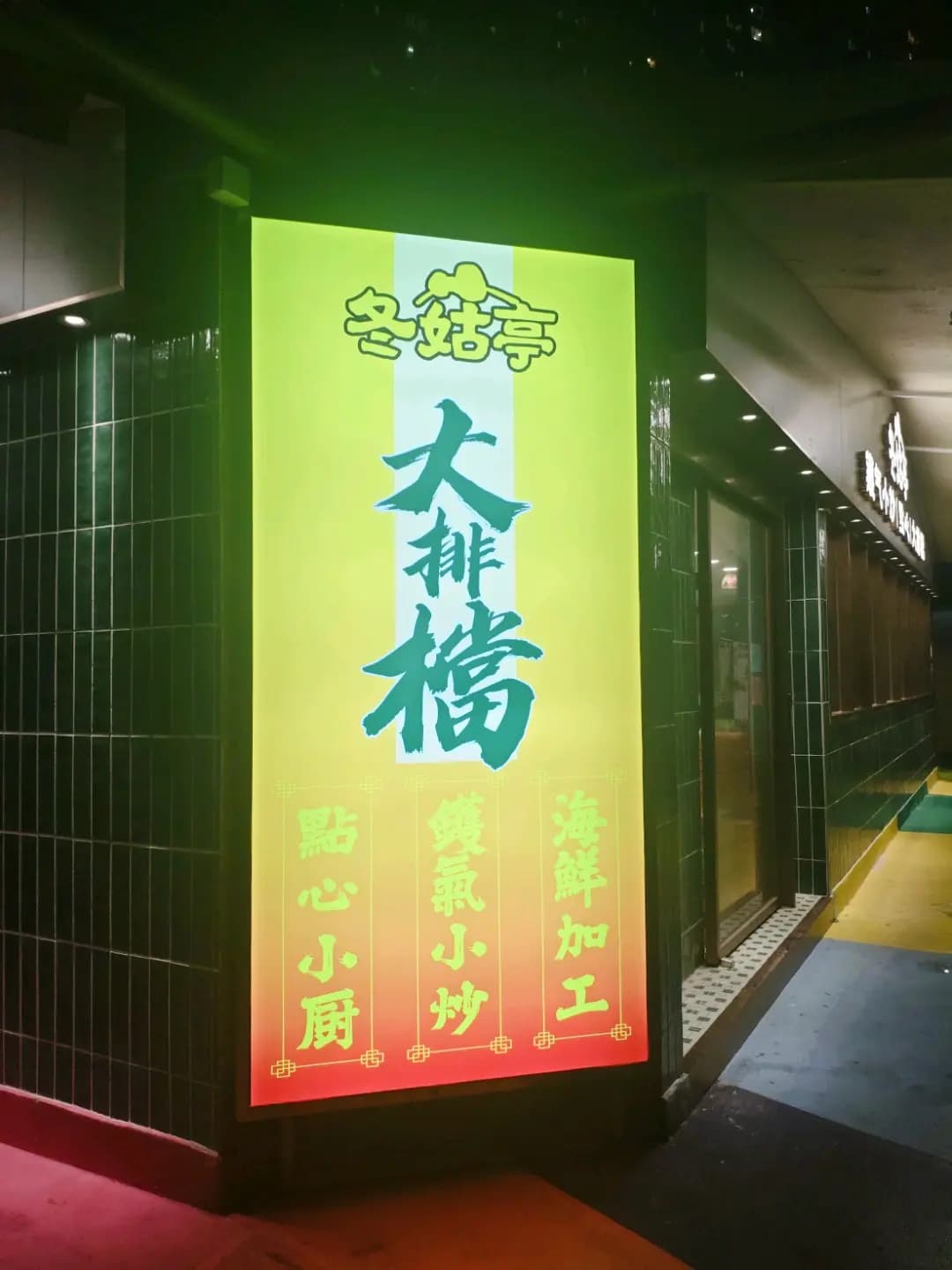 冬菇亭 photo 1