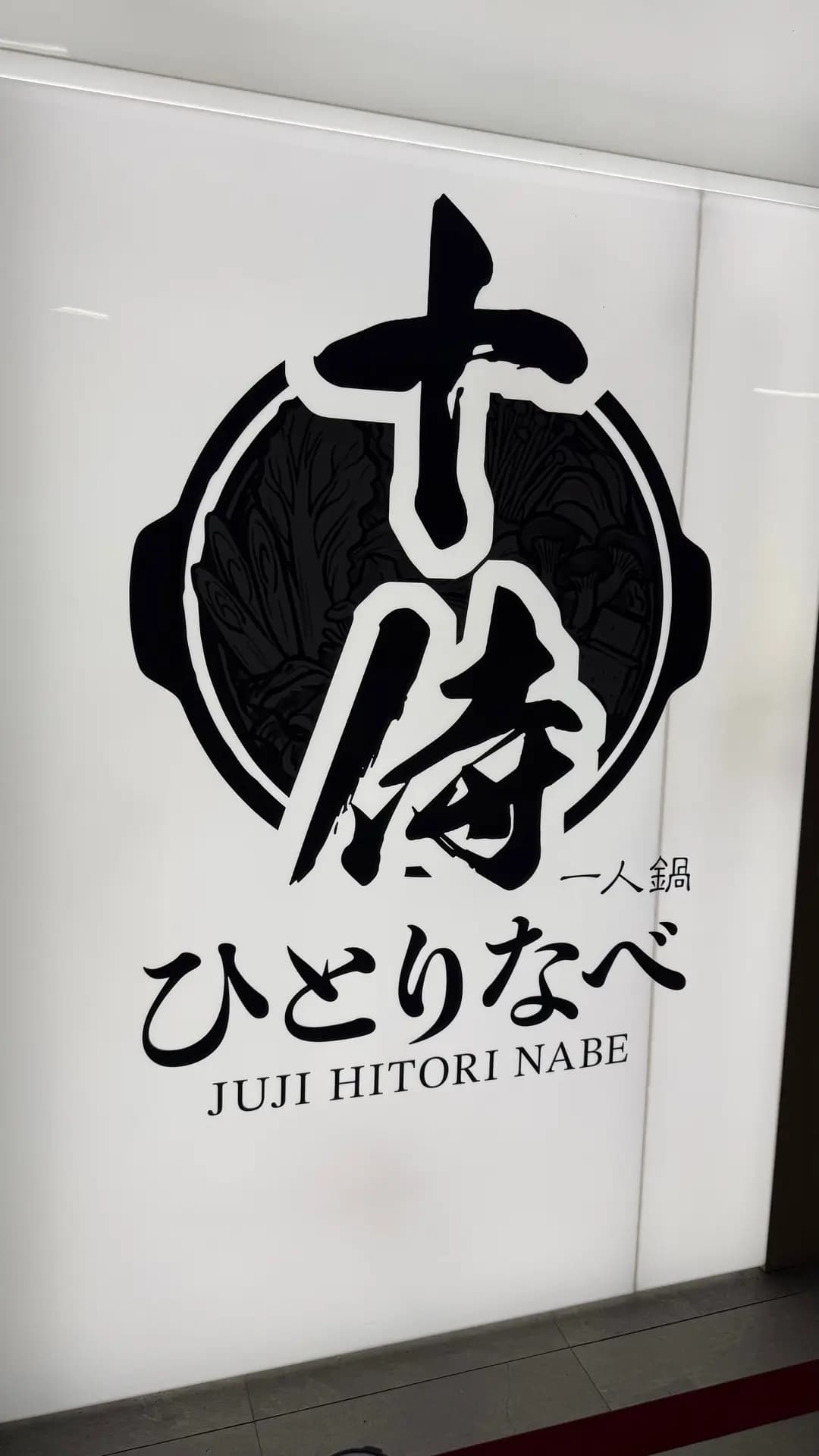 十侍一人鍋 photo 4