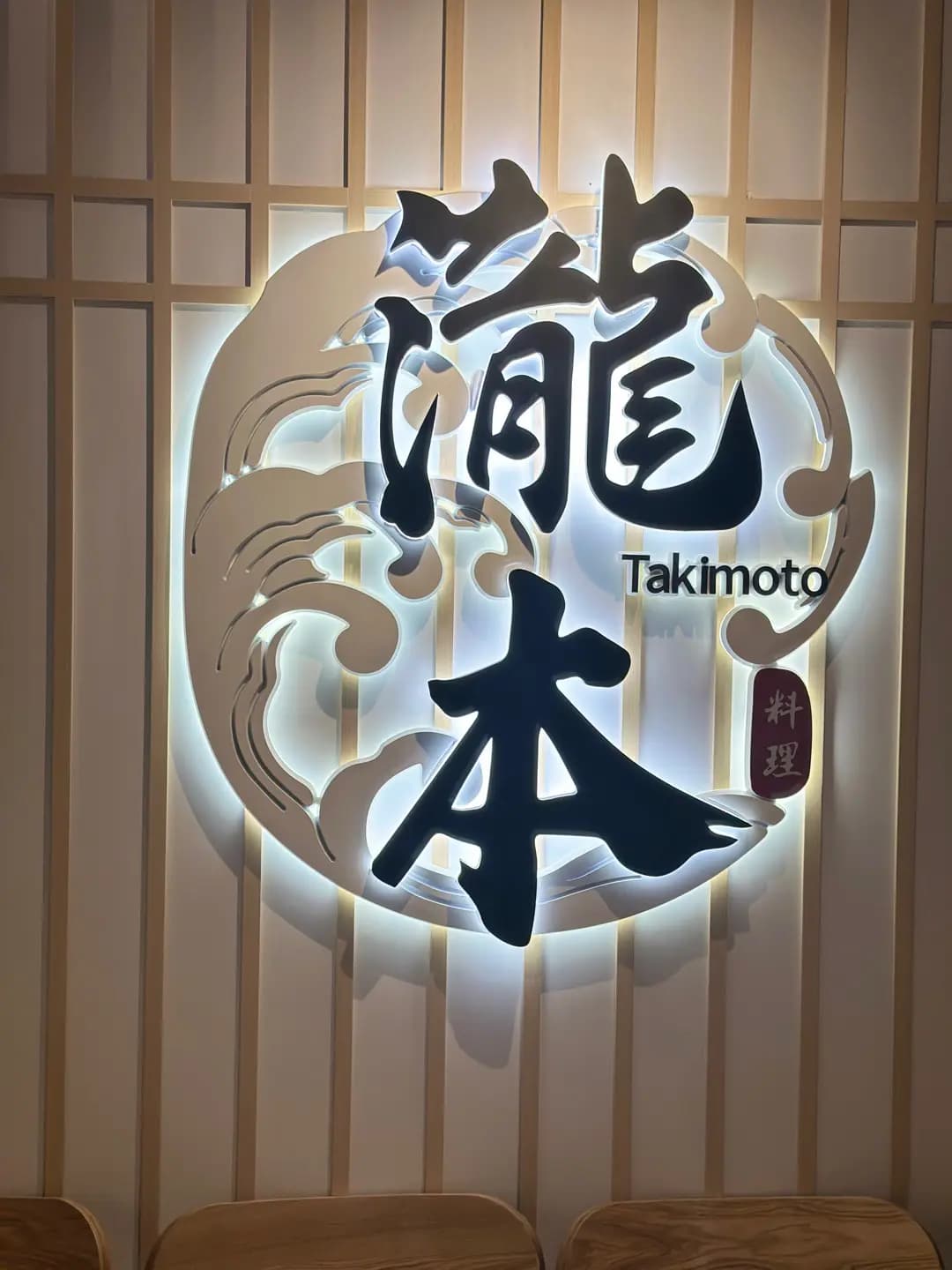 瀧本日式料理 photo 5