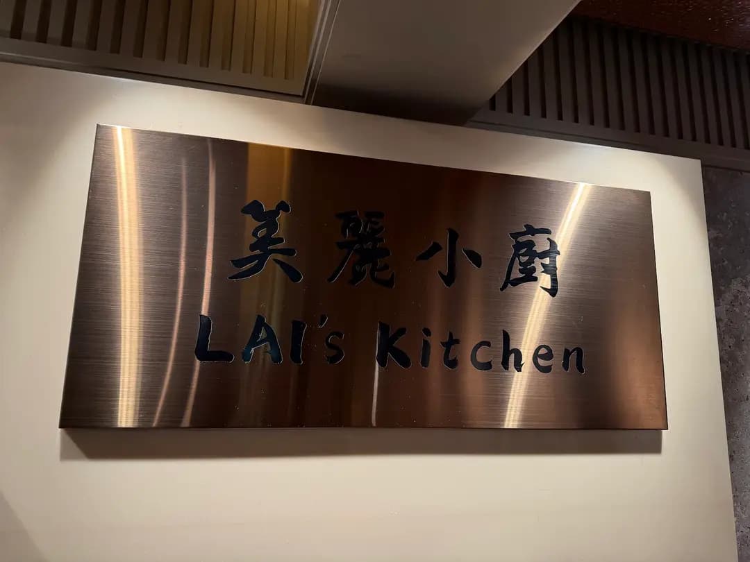 美麗小廚 photo 3