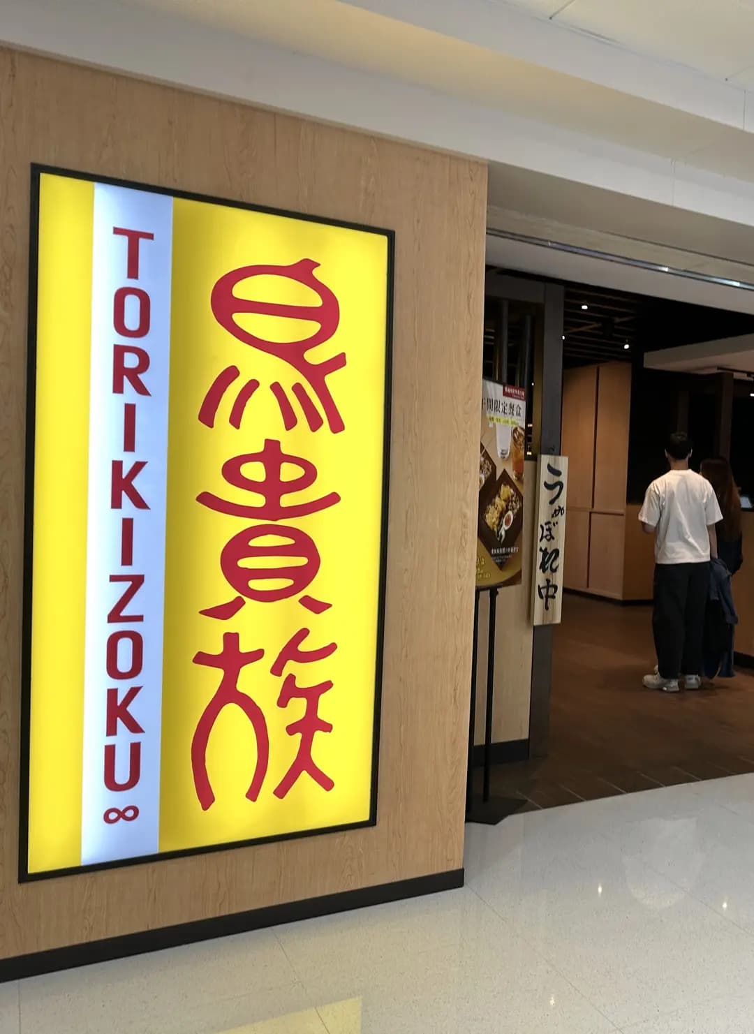 鳥貴族 (大埔超級城B區) photo 4