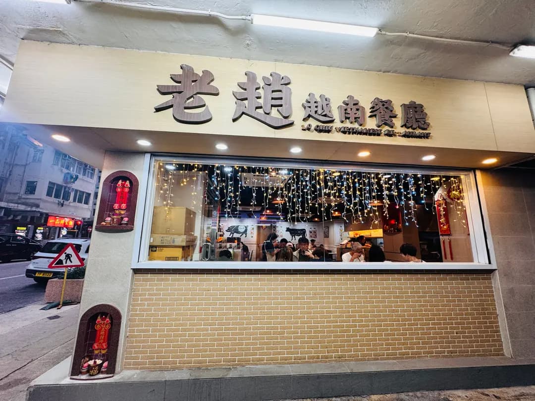 老趙越南餐廳 photo 6