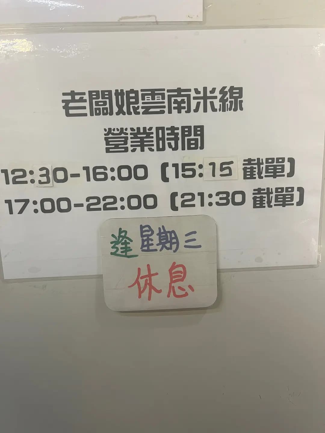 老闆娘雲南米線 photo 6