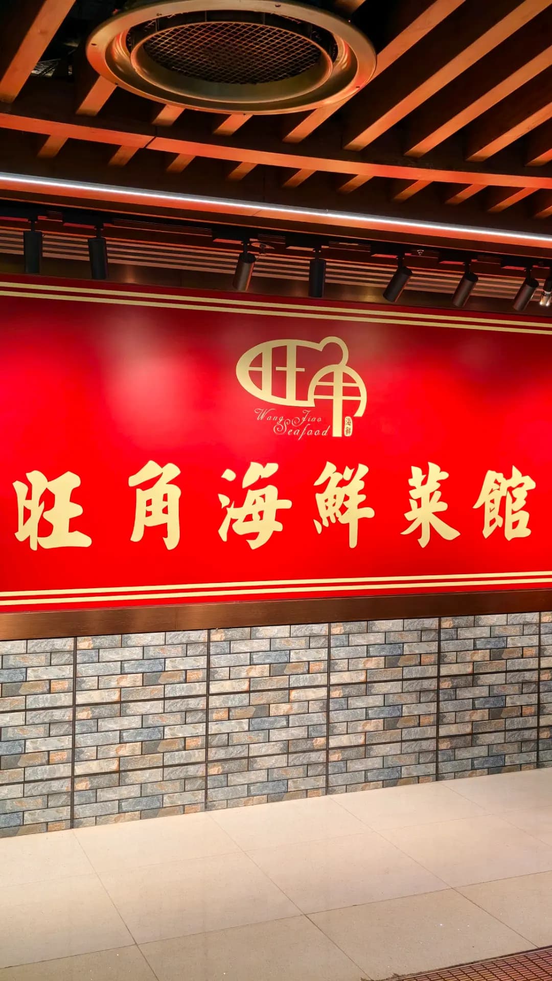 旺角海鮮菜館 photo 6