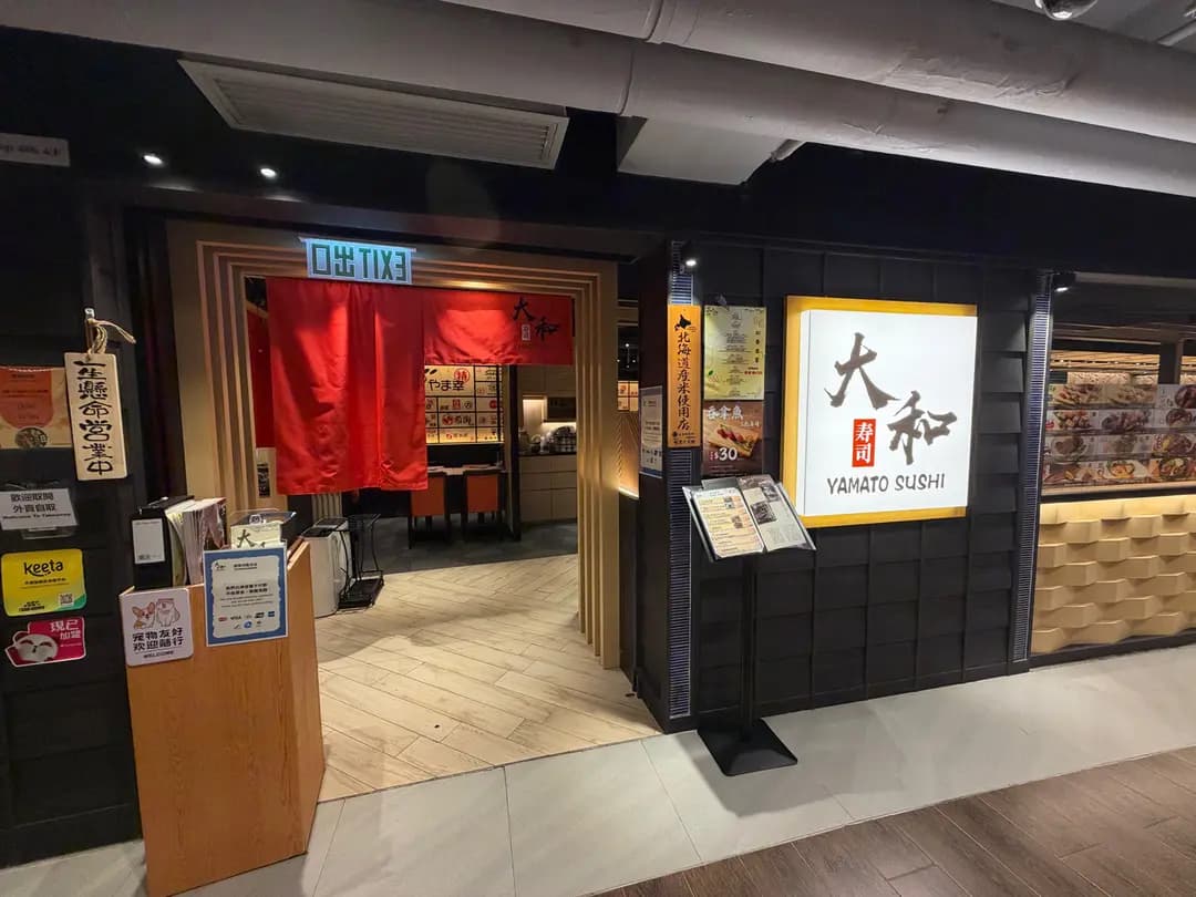 大和壽司 photo 8