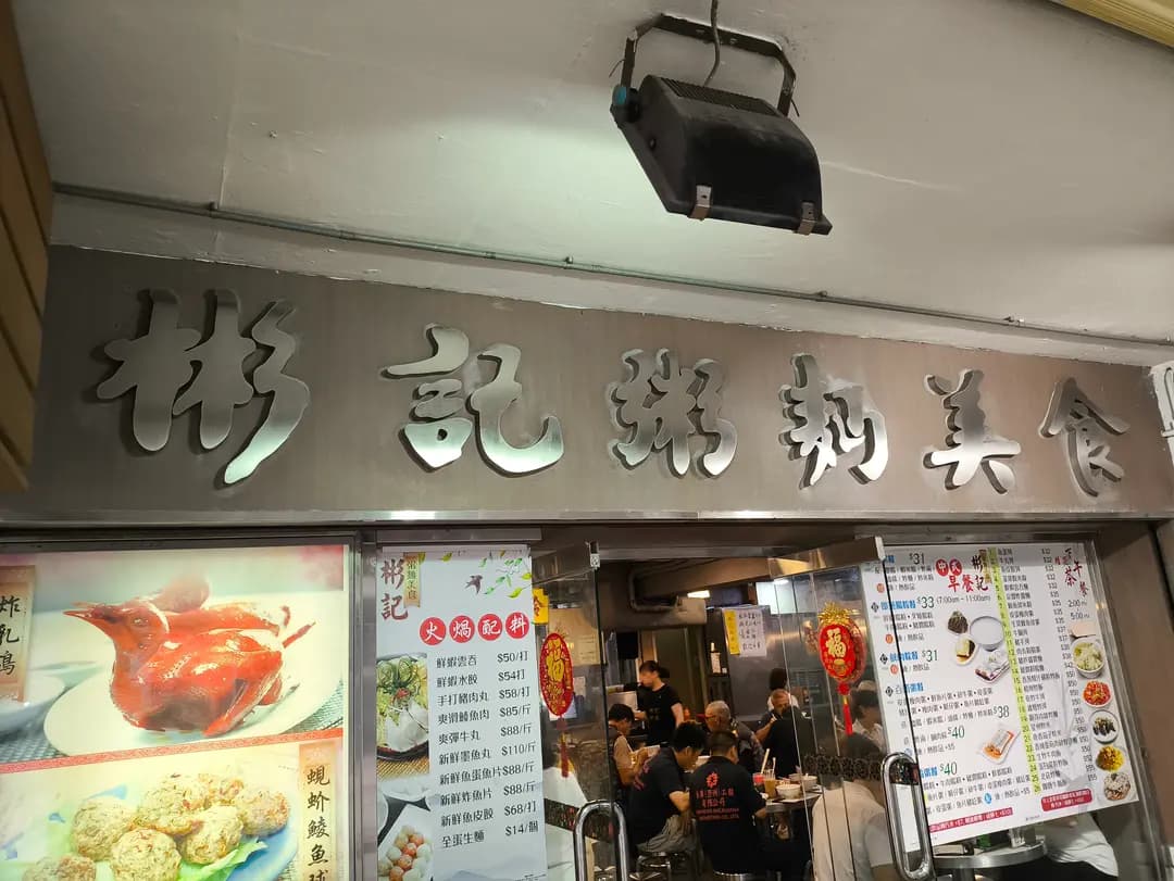彬記粥麵美食 photo 4
