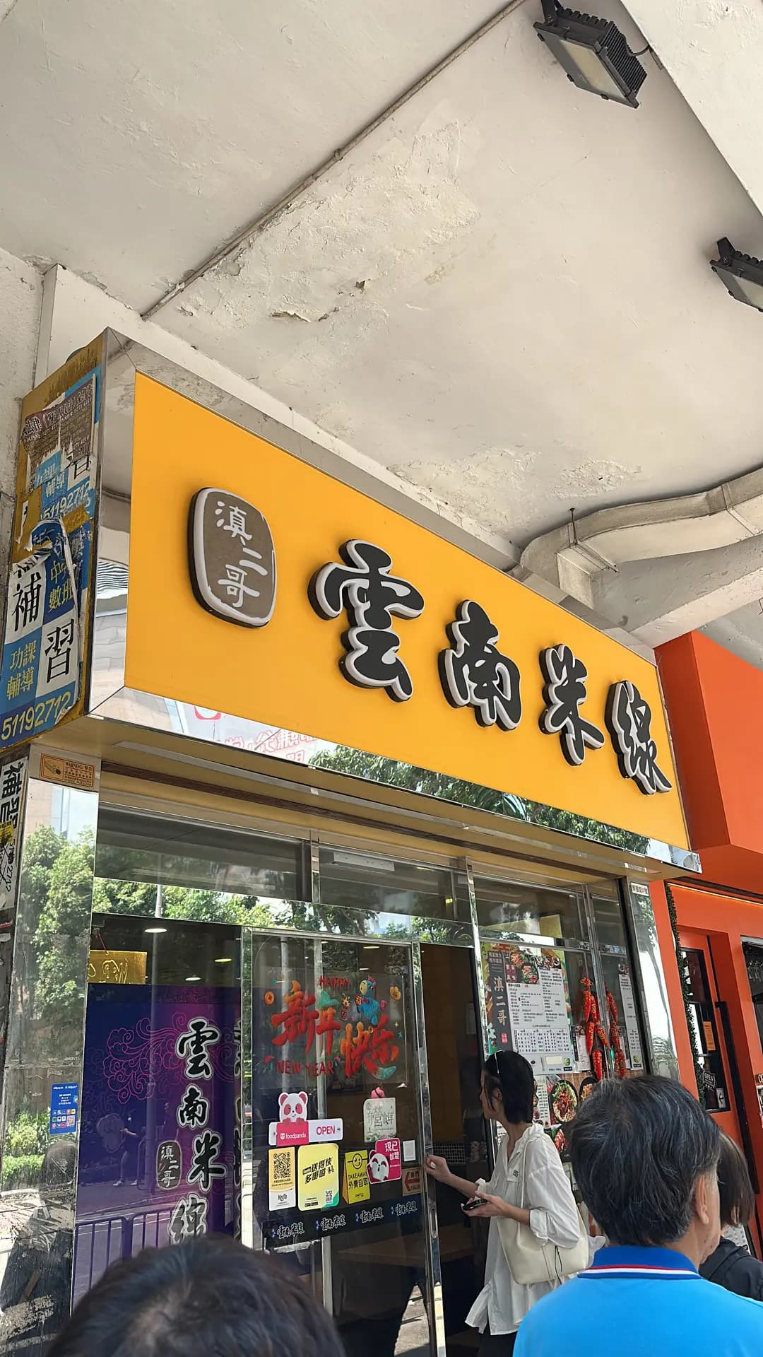 滇二哥雲南米線 photo 3