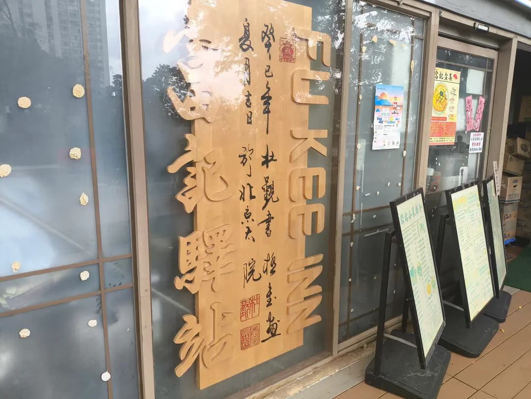 富記驛站 photo 8