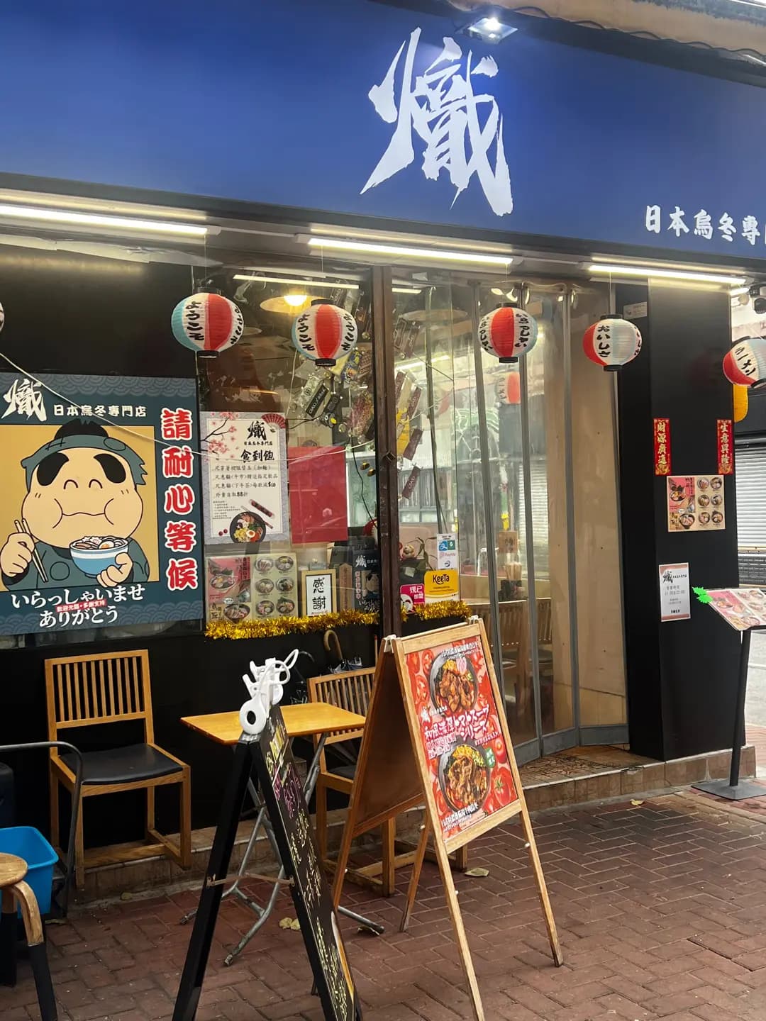 熾日本烏冬專門店 photo 5