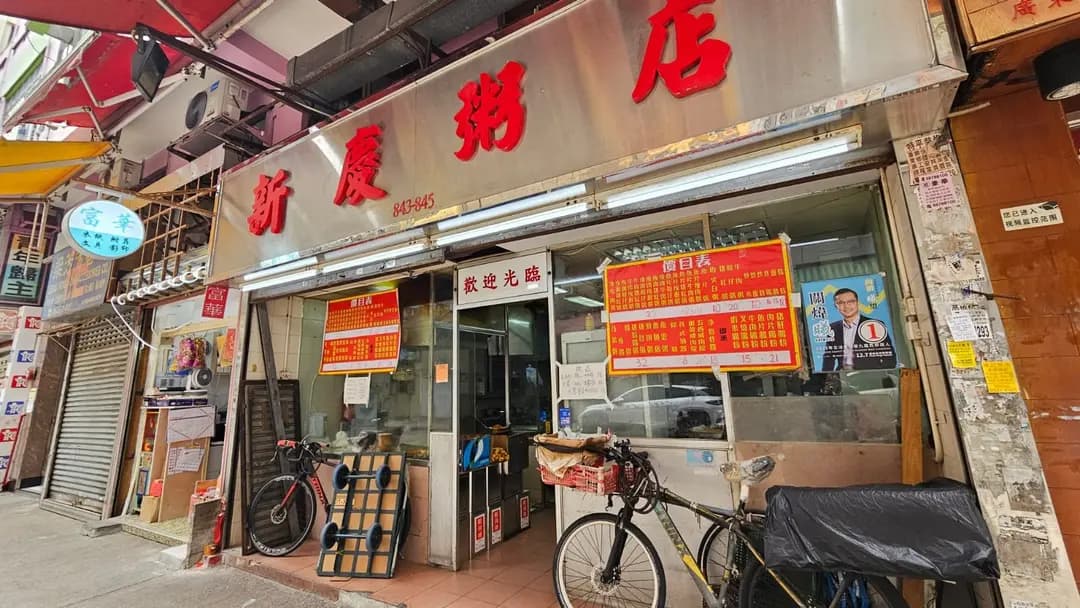 新慶粥店 photo 7