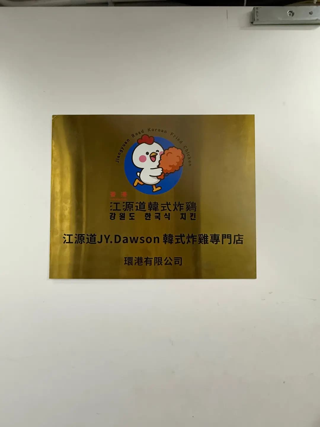 江源道韓式炸雞 photo 4