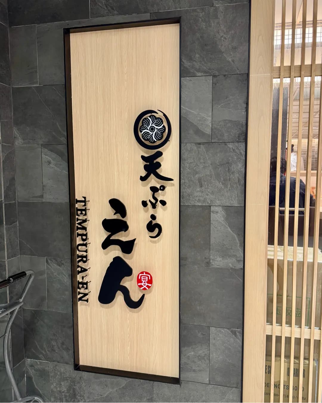 天ぷらえん photo 7