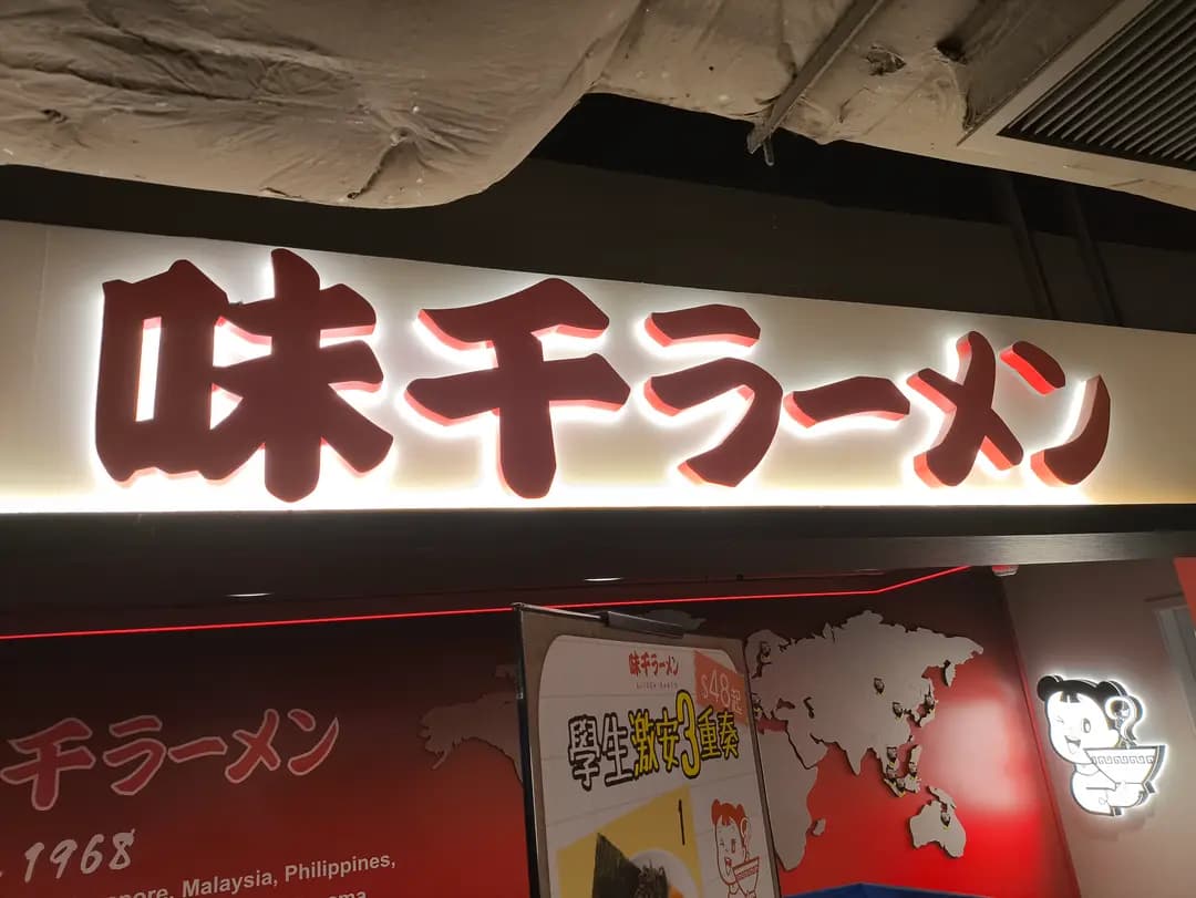 味千拉麵 (旺角中心) photo 3