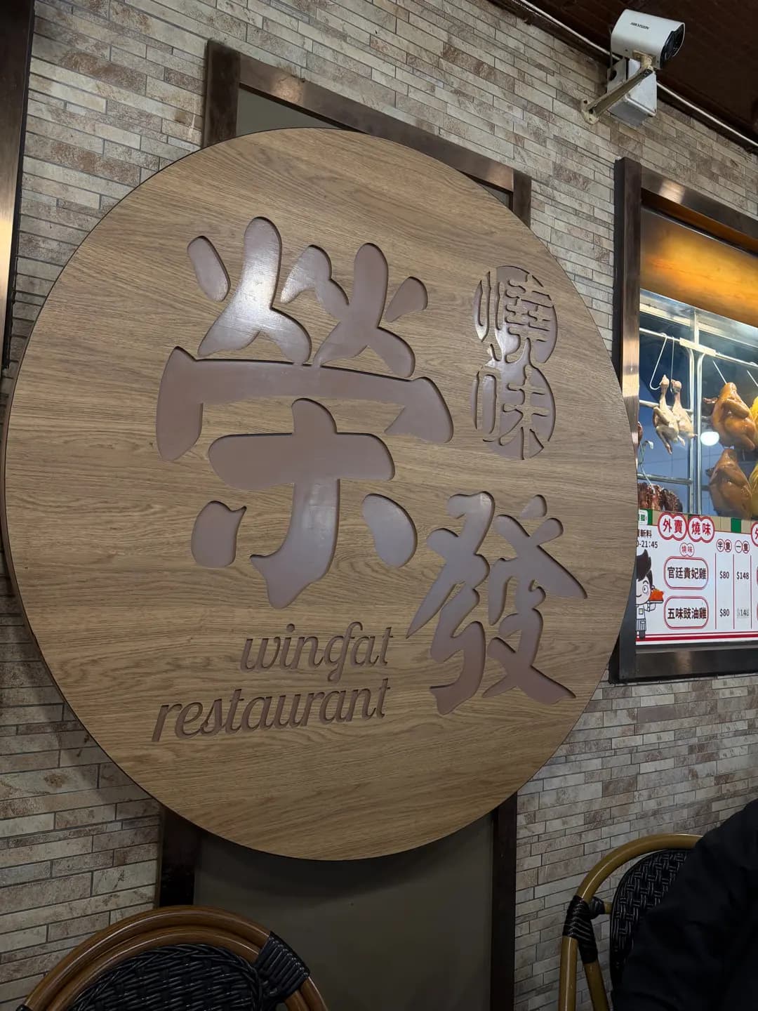 榮發燒味茶餐廳 photo 1