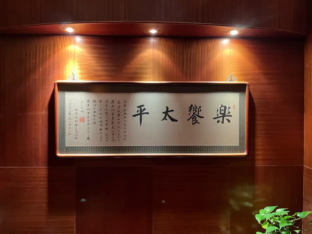 太平館餐廳 photo 2