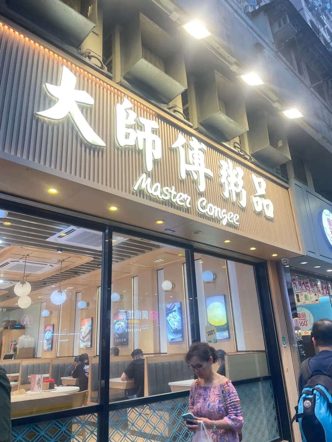 大師傅粥品 (埃華街) photo 2