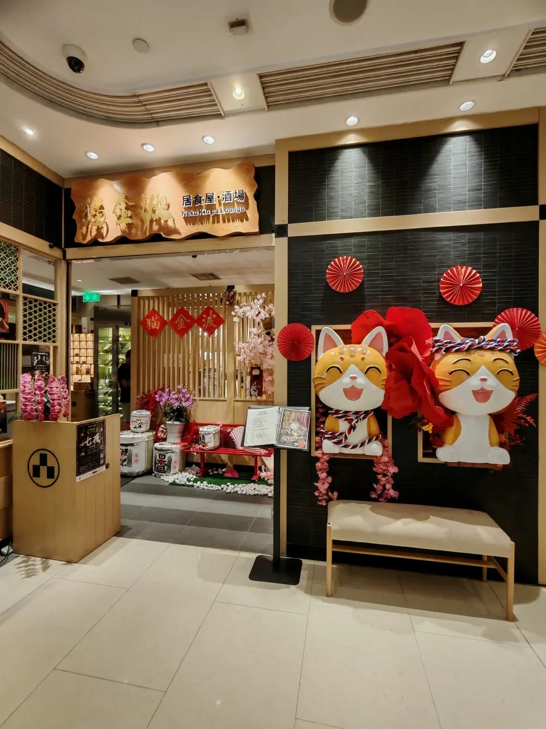 貓金波居食屋酒場 photo 3