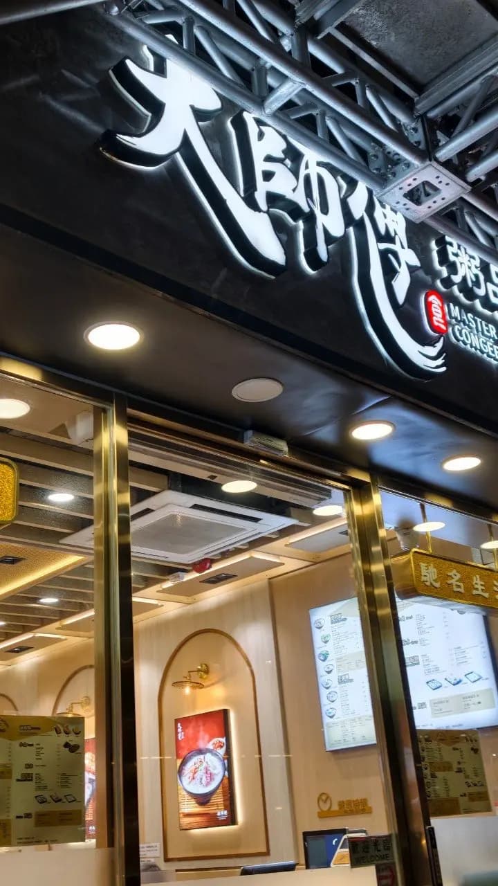 大師傅粥品 (康威大廈) photo 1