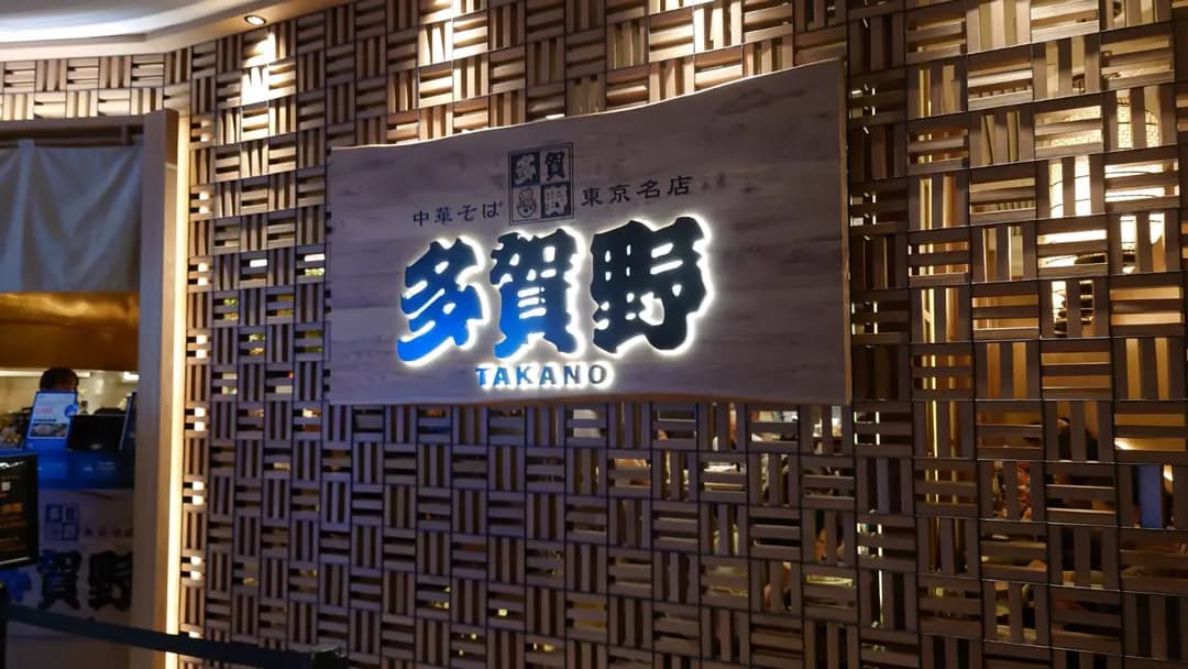 多賀野 (K11 Musea) photo 8