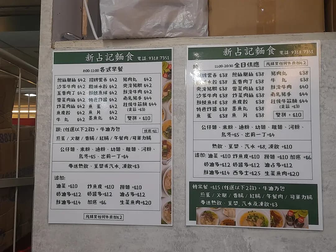 新占記麵食 (荃豐中心) photo 2