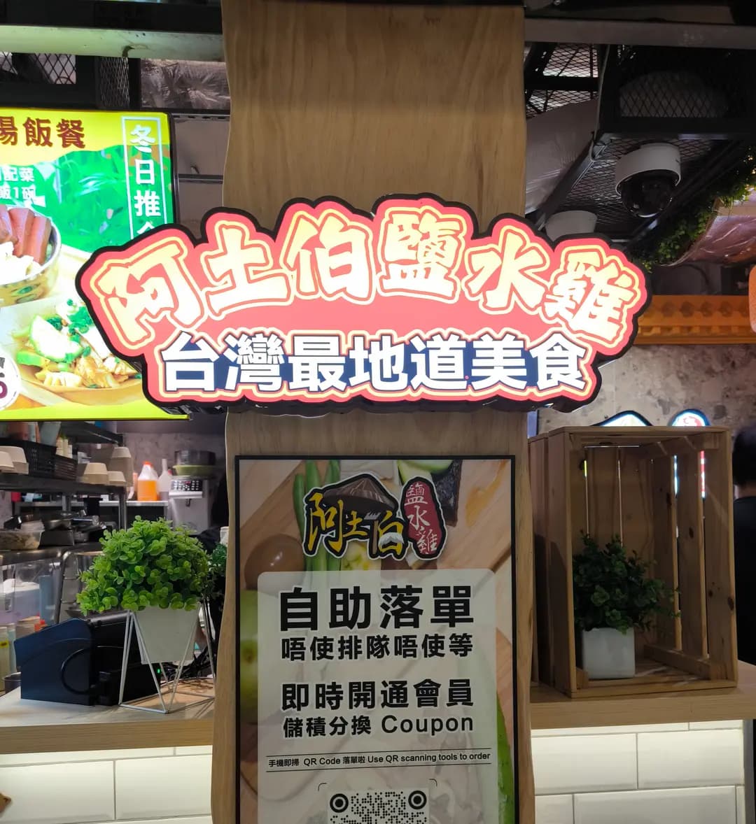 阿土伯鹽水雞 photo 4