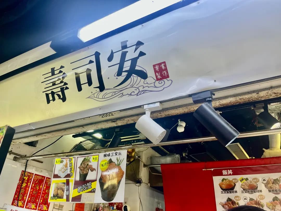 壽司安 photo 5