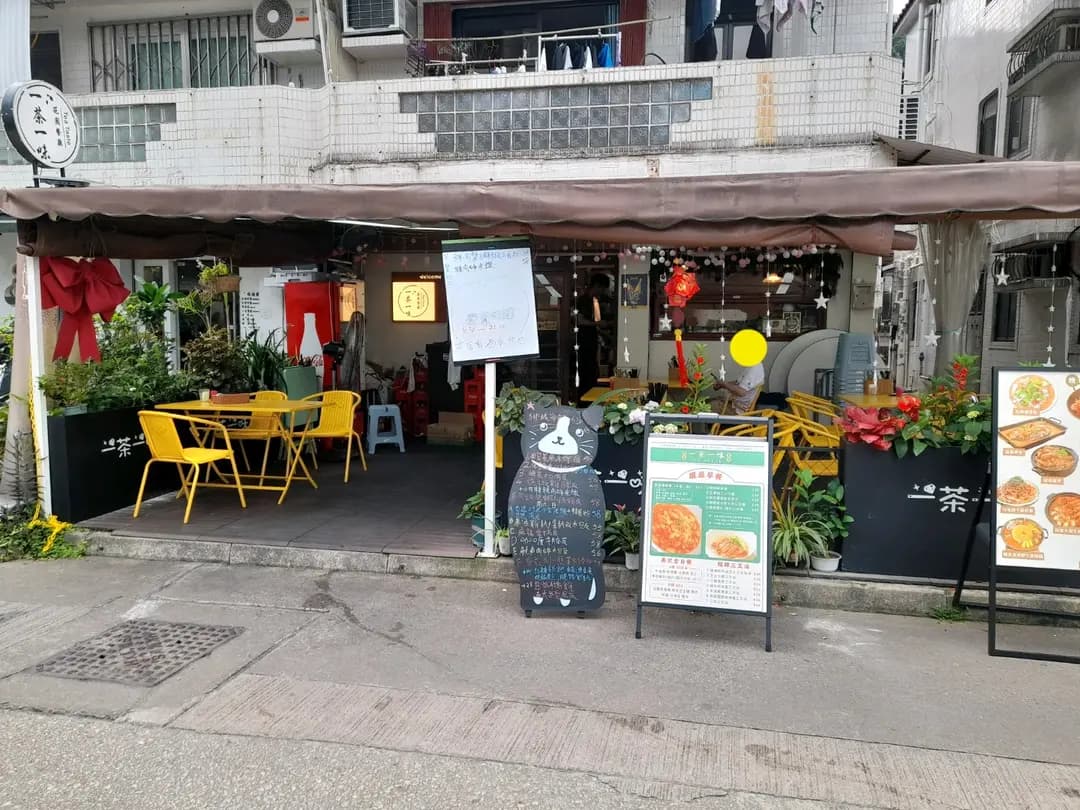 一茶一味 photo 3