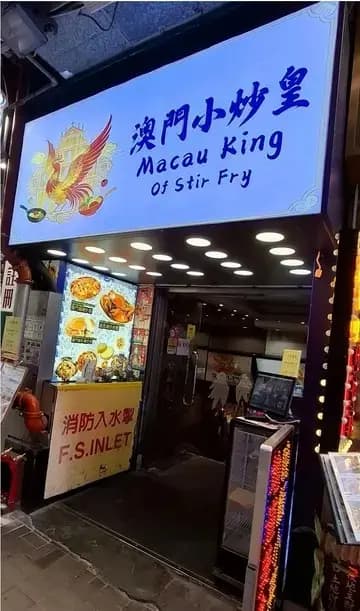 澳門小炒皇 photo 6