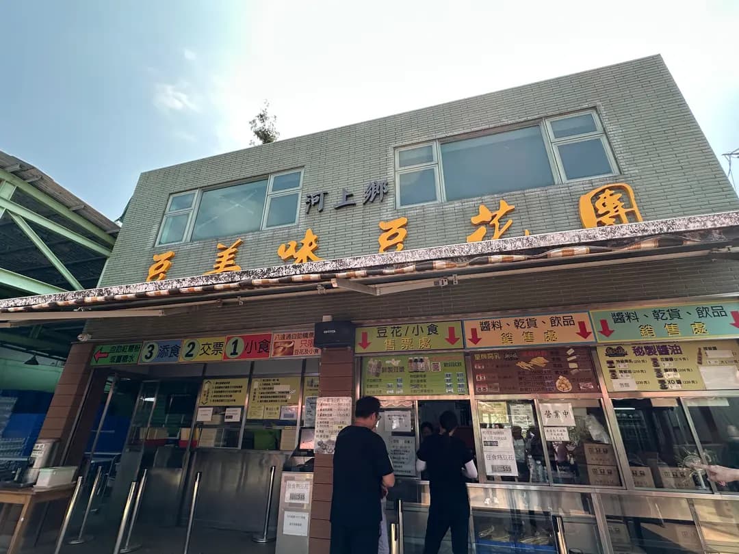 豆美味豆花團 photo 4