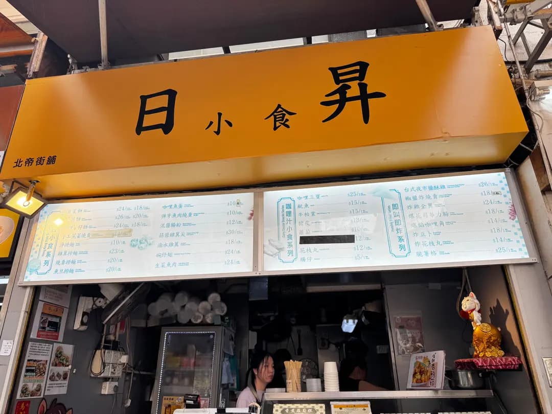 日昇小食 photo 4