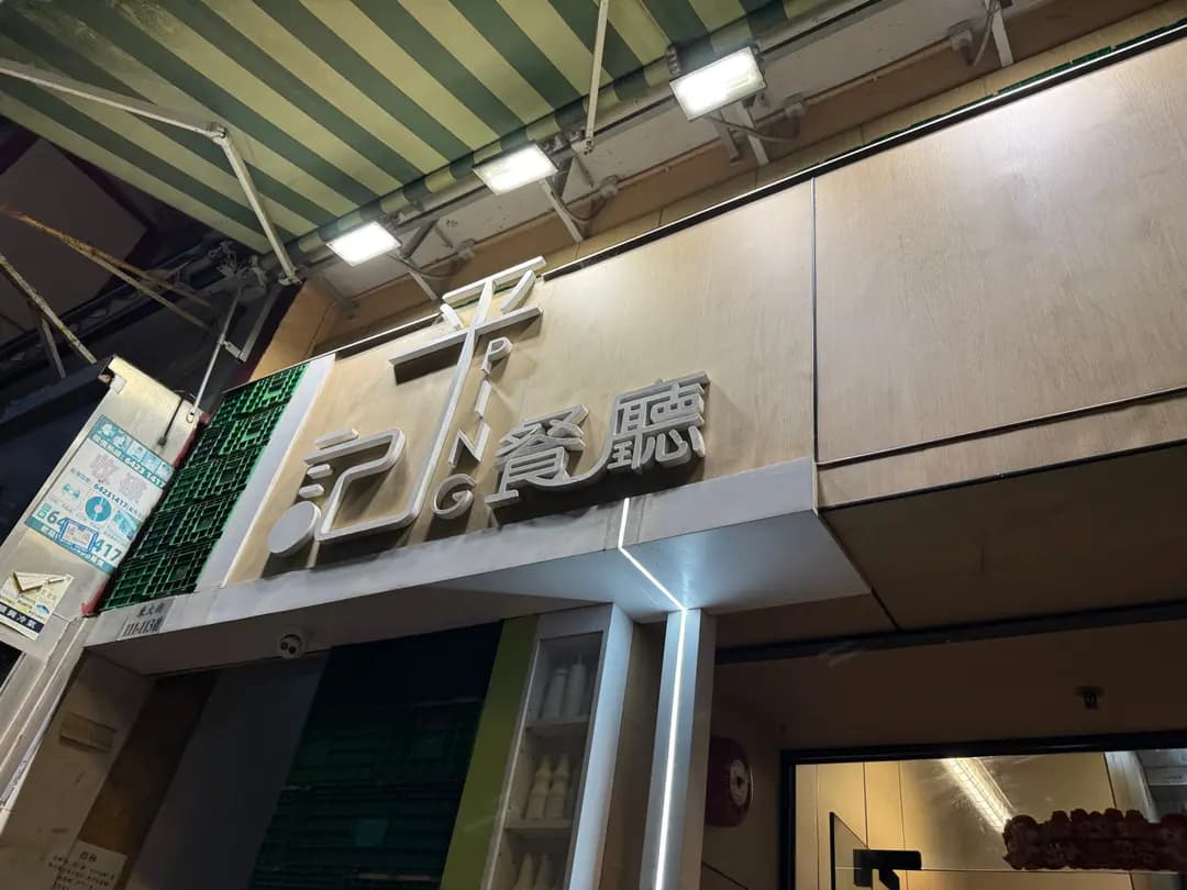 平記餐廳 photo 1