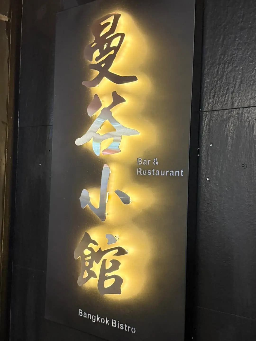 曼谷小館 photo 3