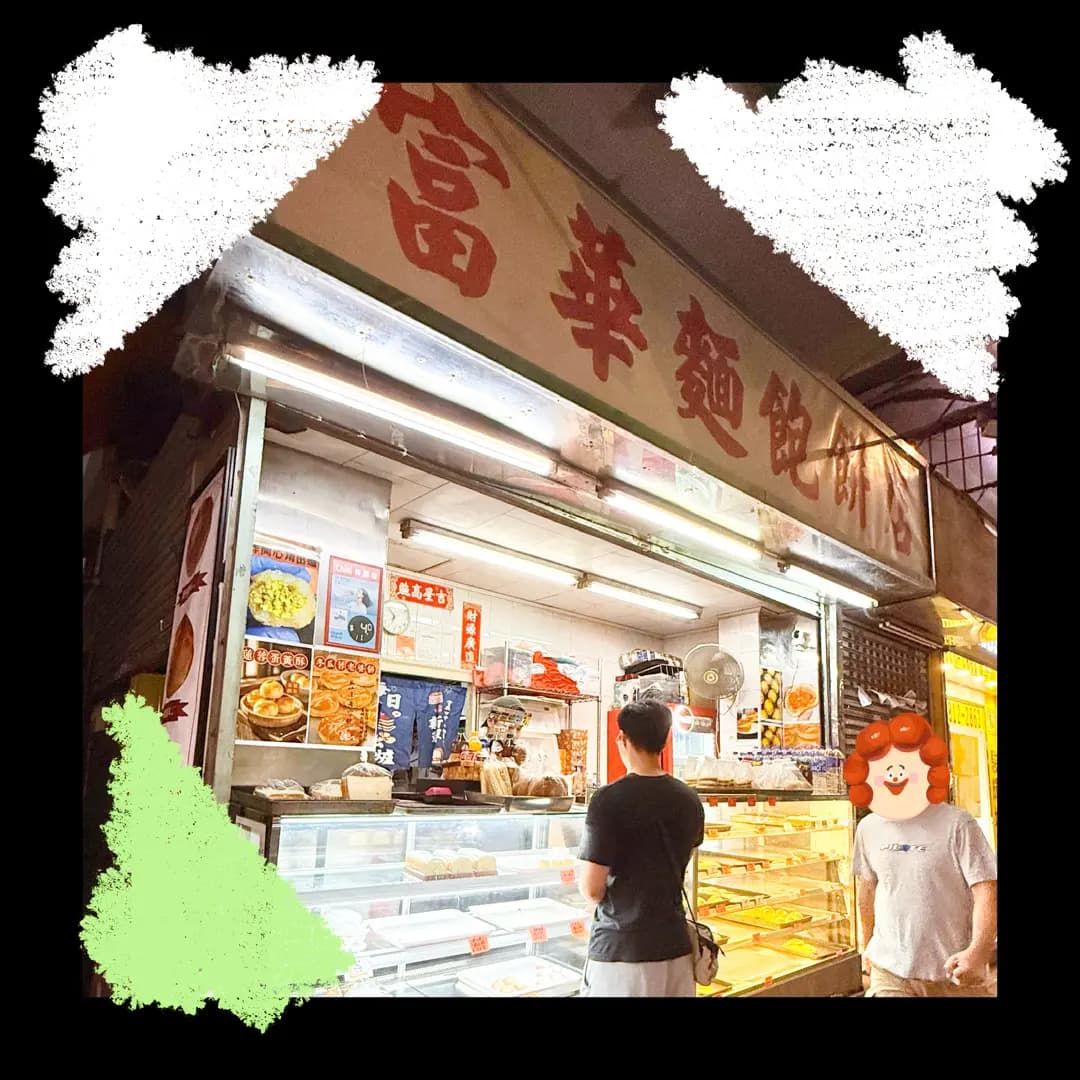 富華麵包餅店 photo 1