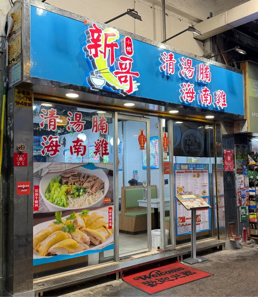 新哥小館