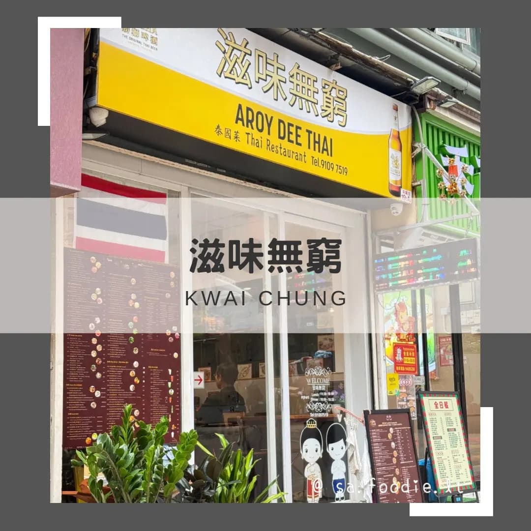 滋味無窮 photo 3