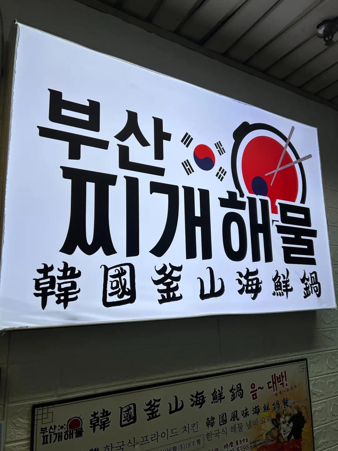 韓國釜山海鮮鍋 photo 3